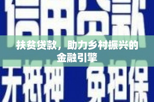 沈河扶贫贷款，助力乡村振兴的金融引擎