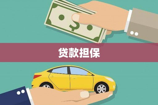 沈河贷款担保