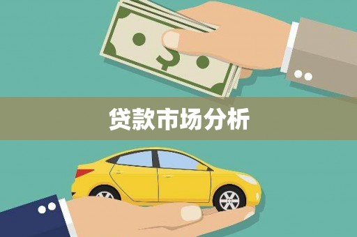 沈河贷款市场分析