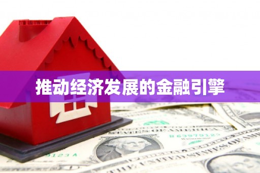 沈河推动经济发展的金融引擎