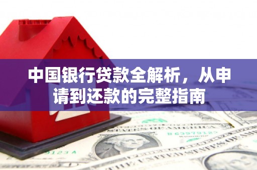 沈河中国银行贷款全解析，从申请到还款的完整指南