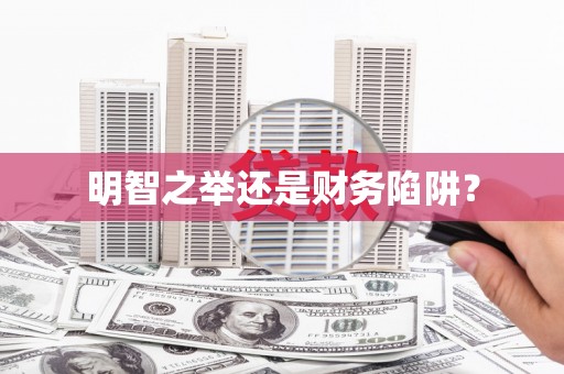 沈河明智之举还是财务陷阱？
