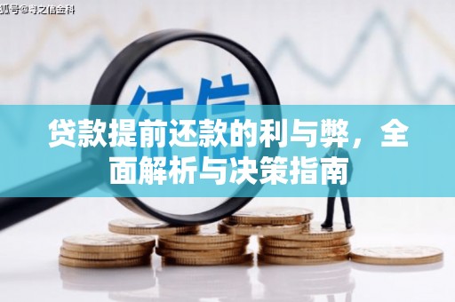 沈河贷款提前还款的利与弊，全面解析与决策指南
