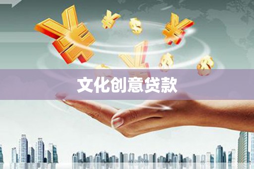 沈河文化创意贷款