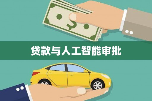 沈河贷款与人工智能审批