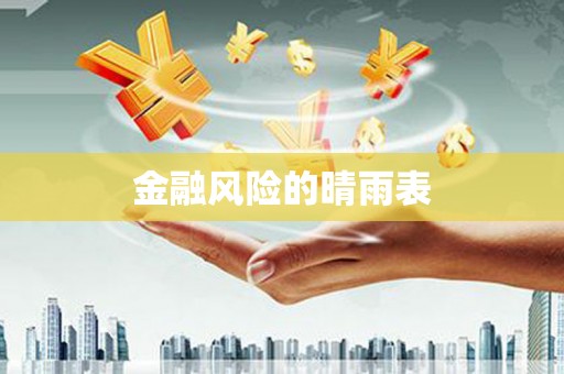 沈河金融风险的晴雨表