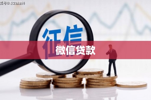 沈河微信贷款