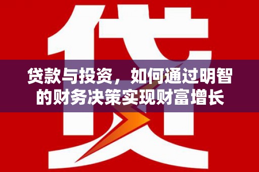 沈河贷款与投资，如何通过明智的财务决策实现财富增长