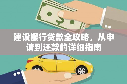 沈河建设银行贷款全攻略，从申请到还款的详细指南