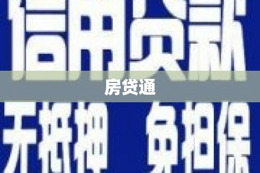 沈河房贷通