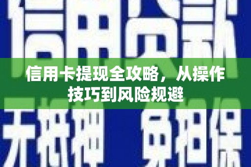 沈河信用卡提现全攻略，从操作技巧到风险规避
