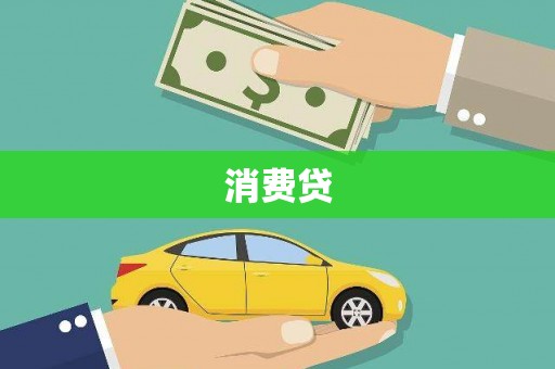 沈河消费贷