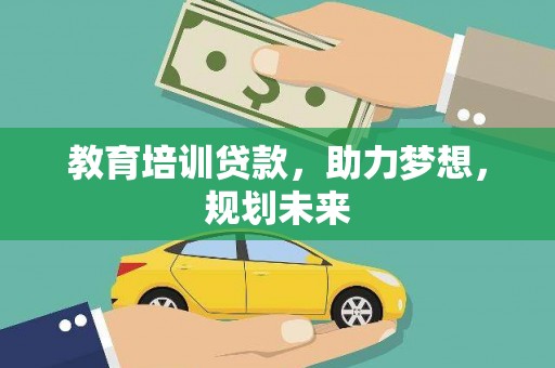 沈河教育培训贷款，助力梦想，规划未来