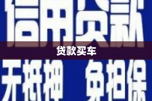 沈河贷款买车