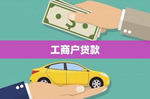 沈河工商户贷款