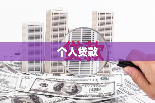 沈河个人贷款