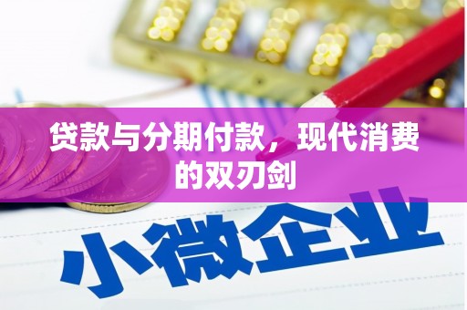 沈河贷款与分期付款，现代消费的双刃剑