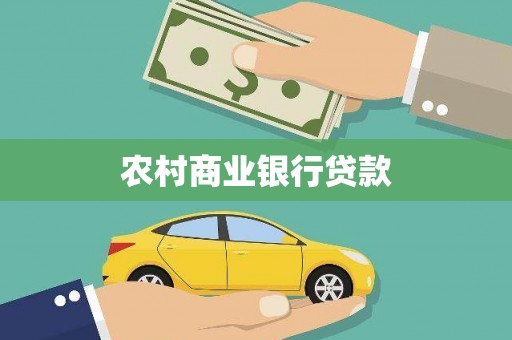 沈河农村商业银行贷款