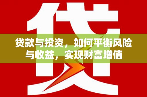 沈河贷款与投资，如何平衡风险与收益，实现财富增值