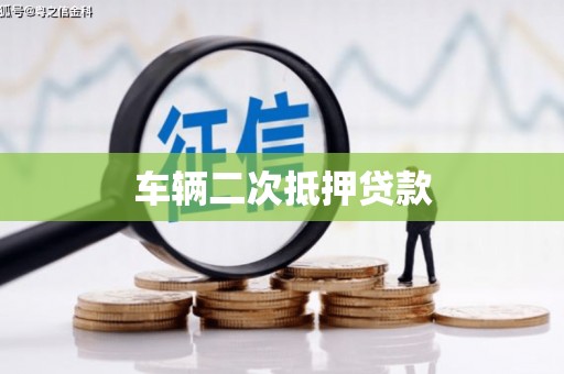 沈河车辆二次抵押贷款