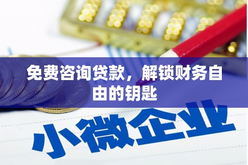 沈河免费咨询贷款，解锁财务自由的钥匙