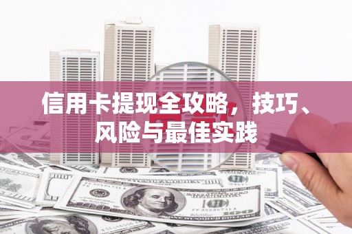 沈河信用卡提现全攻略，技巧、风险与最佳实践