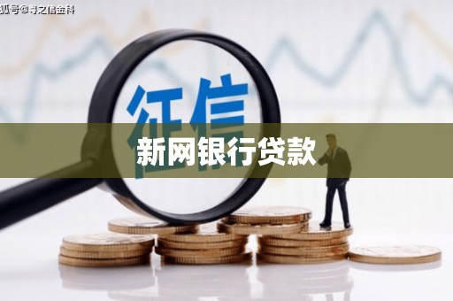 沈河新网银行贷款