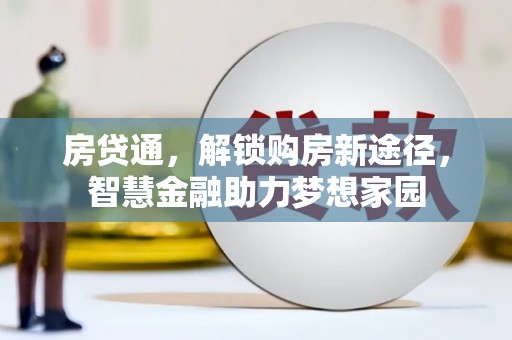 沈河房贷通，解锁购房新途径，智慧金融助力梦想家园