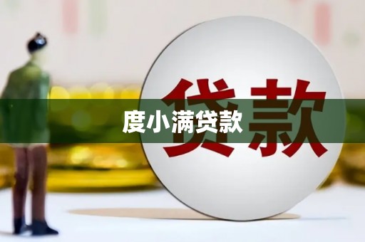 沈河度小满贷款