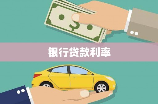 沈河银行贷款利率