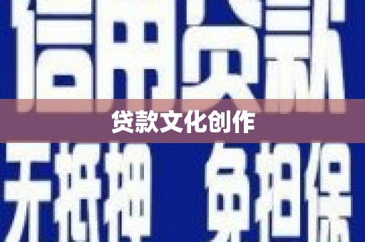 沈河贷款文化创作