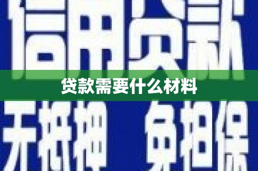 沈河贷款需要什么材料