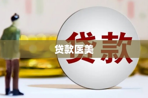 沈河贷款医美