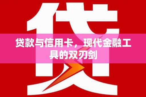 沈河贷款与信用卡，现代金融工具的双刃剑