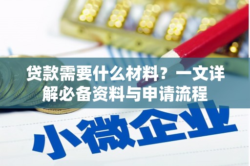 沈河贷款需要什么材料？一文详解必备资料与申请流程
