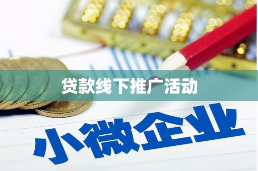 沈河贷款线下推广活动