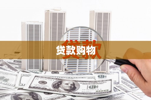 沈河贷款购物