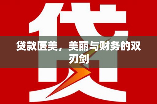 沈河贷款医美，美丽与财务的双刃剑