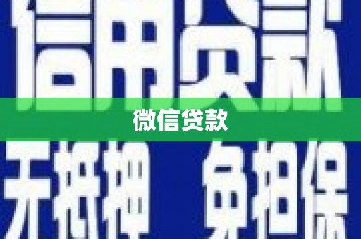 沈河微信贷款