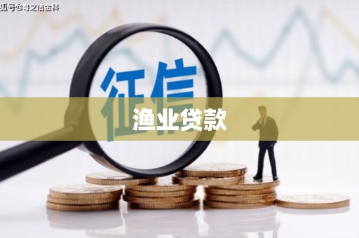 沈河渔业贷款