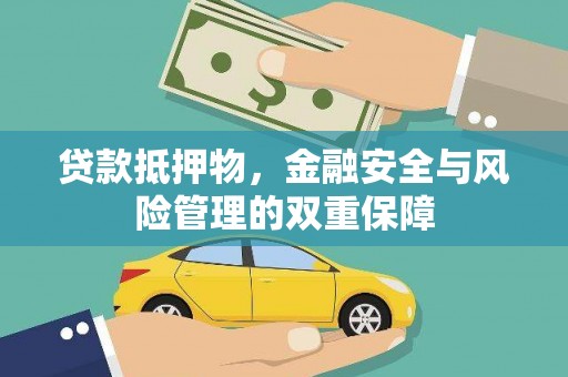 沈河贷款抵押物，金融安全与风险管理的双重保障