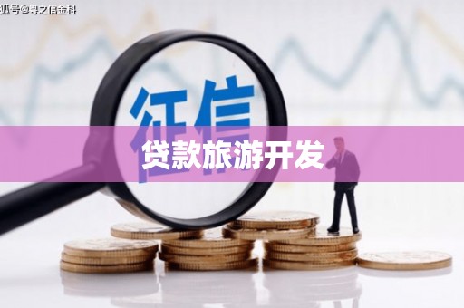 沈河贷款旅游开发