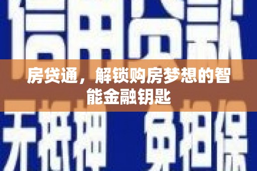 沈河房贷通，解锁购房梦想的智能金融钥匙