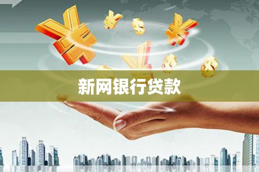 沈河新网银行贷款