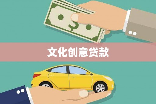沈河文化创意贷款