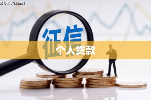 沈河个人贷款