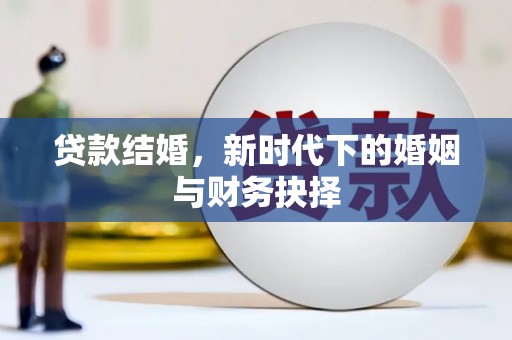 沈河贷款结婚，新时代下的婚姻与财务抉择