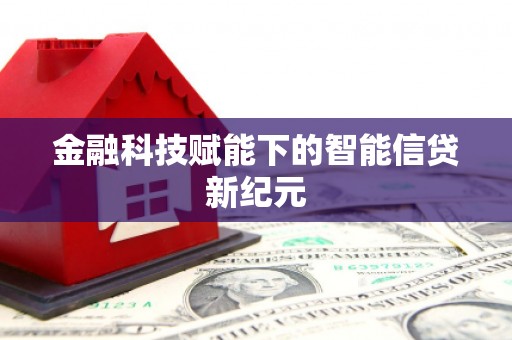 沈河金融科技赋能下的智能信贷新纪元