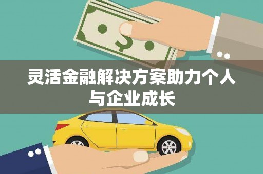 沈河灵活金融解决方案助力个人与企业成长