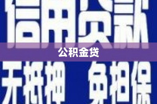 沈河公积金贷